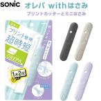 orepawith ножницы принт резчик . Mini ножницы 1 шт. 2 позиций . индустрия принт регулировка час короткий средний . средняя школа compact Sonic [02] ( всего 1100 иен и больше . покупка возможно )