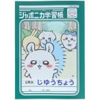 ちいかわ ジャポニカ学習帳 B5 じゆうちょう モモンガ 自由 フリー 白無地 両A面 アニメ レトロ かわいい ショウワノート [01] 〔合計1100円以上で購入可〕