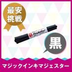 寺西化学 マジックインキ マジェスター 太字 細字 黒 MMJ50-T1 油性 マーカー サインペン ペン先交換式 インク補充式 [02] 〔合計1100円以上で購入可〕