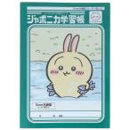 ちいかわ ジャポニカ学習帳 B5 5mm方眼罫 リーダー罫入り うさぎ ノート 両A面 アニメ レトロ かわいい ショウワノート [01] 〔合計1100円以上で購入可〕