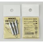 日光 ペン先 日本字 3本入 N555-3 [02] 〔合計1100円以上で購入可〕