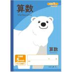 5mm方眼ノート (セミB5) ブルー 科目名入 算数 32枚 [01] 〔合計1100円以上で購入可〕