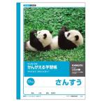 かんがえる学習帳 さんすう (17マス) L2 [02] 〔合計1100円以上で購入可〕