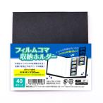 フィルムコマ 収納ホルダー 40ポケット