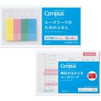 コクヨ Campus キャンパス ルーズリー