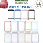 ランドセルカバー まもるちゃん 透明 LLサイズ ヨコ26.5×タテ47cm対応 高機能性3層フィルム 日本製 入学 [02] 〔合計1100円以上で購入可〕