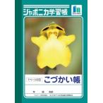 ショウワノート ジャポニカ学習帳 こづかい帳 A6判 1ぺージ2日 JB-2 [01] 〔合計1100円以上で購入可〕