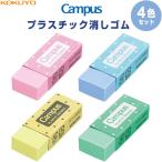 ショッピング消しゴム コクヨ キャンパス プラスチック消しゴム 鉛筆用 4色セット ピンク/ブルー/イエロー/グリーン [01] 〔合計1100円以上で購入可〕