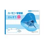 ハーモニー学習帳 さんすう 7マス HN-12 [01] 〔合計1100円以上で購入可〕