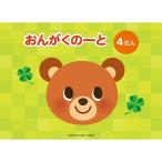 ヤマハ おんがくのーと 4だん 五線ノート シンプル ミニ楽典付 [02] 〔合計1100円以上で購入可〕