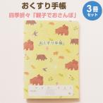 おくすり雑貨 お薬手帳 四季折々 親子でおさんぽ 3冊セット [02] 〔合計1100円以上で購入可〕