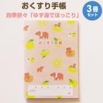 おくすり雑貨 お薬手帳 四季折々 ゆず湯でほっこり 3冊セット [02] 〔合計1100円以上で購入可〕