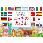 コクヨ はじめてまなぶ えでまなぶ こっきのえほん 国旗 絵本 [01] 〔合計1100円以上で購入可〕