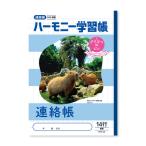 ハーモニー学習帳 連絡帳 14行 HN-66 [01] 〔合計1100円以上で購入可〕