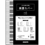 クープ 楽譜カバー マットタイプ 菊倍 59126 [01] 〔合計1100円以上で購入可〕