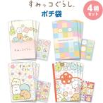 【4柄セット】 すみっコぐらし ポチ袋 各3枚入 封かんシール付 封緘 三つ折り お年玉 正月 小遣い かわいい サンエックス [01] 〔合計1100円以上で購入可〕