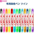 布用染色ペンツイン 全14色 太字 細字 耐水性顔料 名前 記名 靴下 バッグ ネーム デコ ぬい [02] 〔合計1100円以上で購入可〕