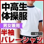 体操服 体操着 中学生 高校生 中高生 半袖 バレーシャツ 紺 エンジ 花紺 LL 男女兼用 運動会　体育着