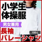 体操服 長袖 　紺　エンジ　花紺　バレーシャツ S/M/L 男女兼用 運動会　体育着　体操着 中学生 高校生 中高生