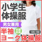 体操着 体育着 体操服 抗菌防臭 半袖 ヨーク丸首 男女兼用 白 120/130/140/150　白色 運動着