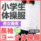 ★売り尽くしセール★ 体操着 体育着 体操服 抗菌防臭 長袖 ヨーク丸首 男女兼用 白 120/130/140　アウトレット