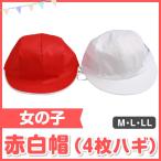 【売り尽くし】赤白帽子　ワイドタイプ 体操帽子 M/L/LL ４枚ハギ  深めにかぶれます 小学生　深型　紅白帽