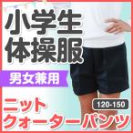 体操着 体育着 体操服 ニットクォーターパンツ 紺 男女兼用 120/130/140/150