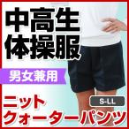 体操服 体操着 中学生 高校生 中高生 ズボン ニット クォーター パンツ 男女兼用 S-LL 運動会