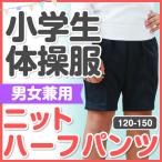 体操着 体育着 体操服 ニットハーフパンツ 紺 120〜150