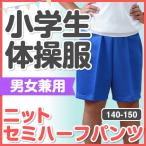 体操着 体育着 体操服 ニットセミハーフパンツ ブルー 140〜150