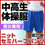 体操服 体操着 中学生 高校生 中高生 ズボン ニット セミハーフ パンツ　ブルー 男女兼用 S/M/L/LL 運動会