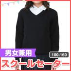 小学生 制服 スクール セーター 100/110/120/130/140/150/160 男女兼用 ウール混 お受験に　Vネック　濃紺　入学