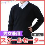 中学生 高校生 制服 男女兼用 スクールセーター ニット Ｍ/L/LL/3Ｌ ウール混 お受験 面接にも　Vネック　濃紺　ネイビー　冠婚葬祭