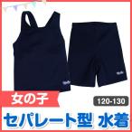 小学生 スクール水着 プール水着 女子 セパレート水着 120-130