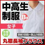  ученик неполной средней школы ученик старшей школы форма круг воротник длинный рукав блуза форма устойчивость женщина B body 155B/160B/165B белый цвет letter pack почтовый сервис возможно 