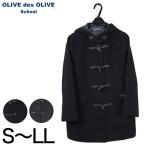 OLIVE des OLIVE シンプルダッフルコート S〜LL (チャコールグレー 紺 女の子 中学生 高校生 オリーブ・デ・オリーブ 冬 秋 S M L LL) (送料無料) (在庫限り)