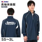 ギャレックス 長袖体操服 校名プリントあり SS〜3L Galax 体操着 ゆったり 紺 ネイビー 襟付き ファスナー 子供 長そで (送料無料) (取寄せ)