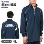 ギャレックス 長袖体操服 校名プリントあり 4L Galax 体操着 ゆったり 紺 ネイビー 子供 長そで 大きいサイズ (送料無料) (在庫限り)