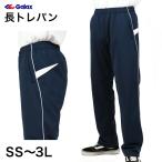 ギャレックス 体操服 長トレパン 紺色 SS〜3L Galax 体操着 ゆったり ネイビー ジャージ (送料無料) (取寄せ)