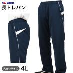 ギャレックス 体操服 長トレパン 紺色 4L Galax 体操着 ゆったり ネイビー ジャージ 大きいサイズ (送料無料) (在庫限り)