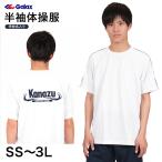 ギャレックス 半袖体操服 校名プリントあり SS〜3L Galax 体操着 ゆったり 白 中学生 中学校 ジャージ トレシャツ クルーネック (取寄せ)