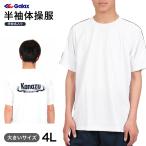 ギャレックス 半袖体操服 校名プリントあり 4L Galax 体操着 ゆったり 白 半そで ジャージ トレシャツ クルーネック 大きいサイズ (在庫限り)