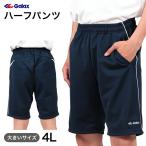 ギャレックス ハーフパンツ 紺色 4L Galax 体操着 ゆったり ネイビー 大きいサイズ (送料無料) (在庫限り)