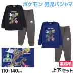 ポケモン パジャマ キッズ 長袖 男の子 裏起毛 上下セット 110 120 130 140 cm 子供 子ども もこもこ 子供服 長ズボン ぽけもん 寝間着 男児用 (在庫限り)