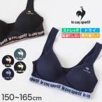 スポーツブラ ジュニアブラ ハーフトップ ジュニア キッズ 女の子 スポブラ 中学生 小学生 150〜165cm (ルコック ブランド 下着 ブラジャー スポーツブラジャー)