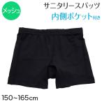 サニタリー スパッツ 一分丈 ジュニア オーバーパンツ ポケット メッシュ 1分丈 夏 150〜165cm 女の子 女子 カバーパンツ レギンス スカート下 子供