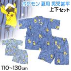 ポケモン 甚平 男の子 子供 キッズ ポケットモンスター 男児 セットアップ 涼しい 110cm〜130cm じんべい パジャマ 甚兵衛 110 120 130 夏 お祭り (在庫限り)