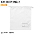  мешочек для ланча сумка имя запись раздел имеется 28×31cm Kids посещение детского сада посещение школы детский сад уход за детьми . начальная школа входить . подготовка входить . подготовка мешочек сумка .. сопутствующие товары school товары держать предмет управление ( заказ )