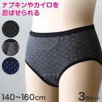 サニタリーショーツ ジュニア ポケット付き 綿 3枚セット 140〜160cm (生理用ショーツ サニタリー ショーツ ポケット 生理用パンツ 下着 インナー 子供 小学生)