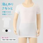 ショッピング冷感 インナー キッズ インナー 半袖 女の子 下着 冷感 汗取り付き 130 140 150 160 cm 子供 肌着 夏 シャツ 女児 女子 クルーネック 無地 伸縮性 速乾 (在庫限り)